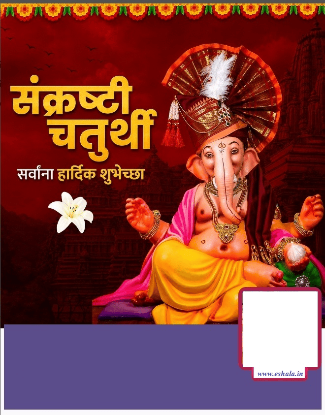 संकष्टी चतुर्थी
