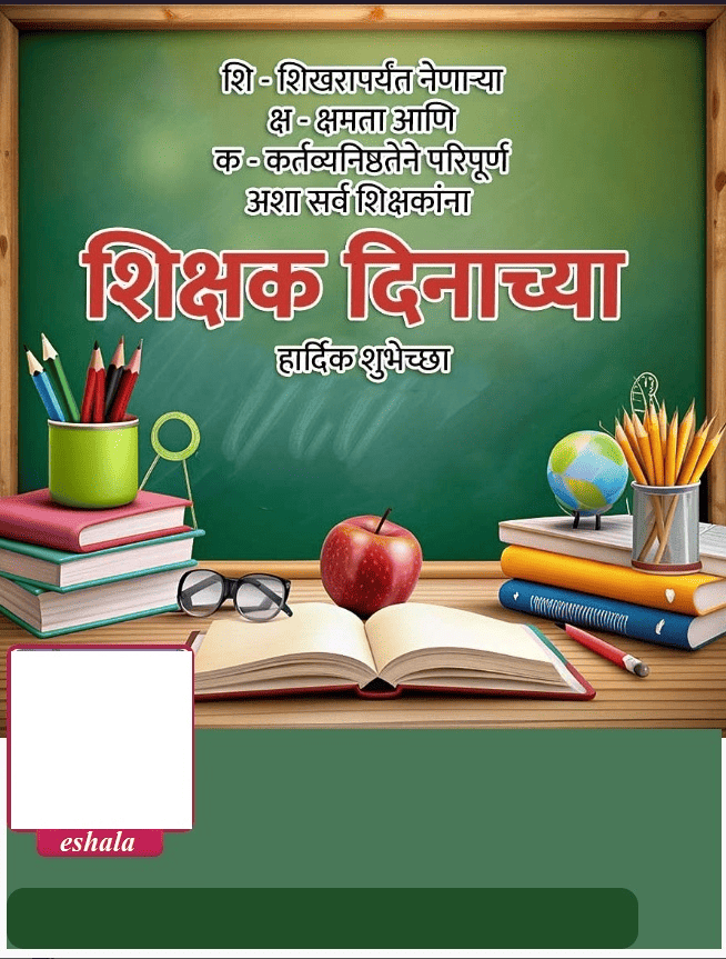 शिक्षक दिन