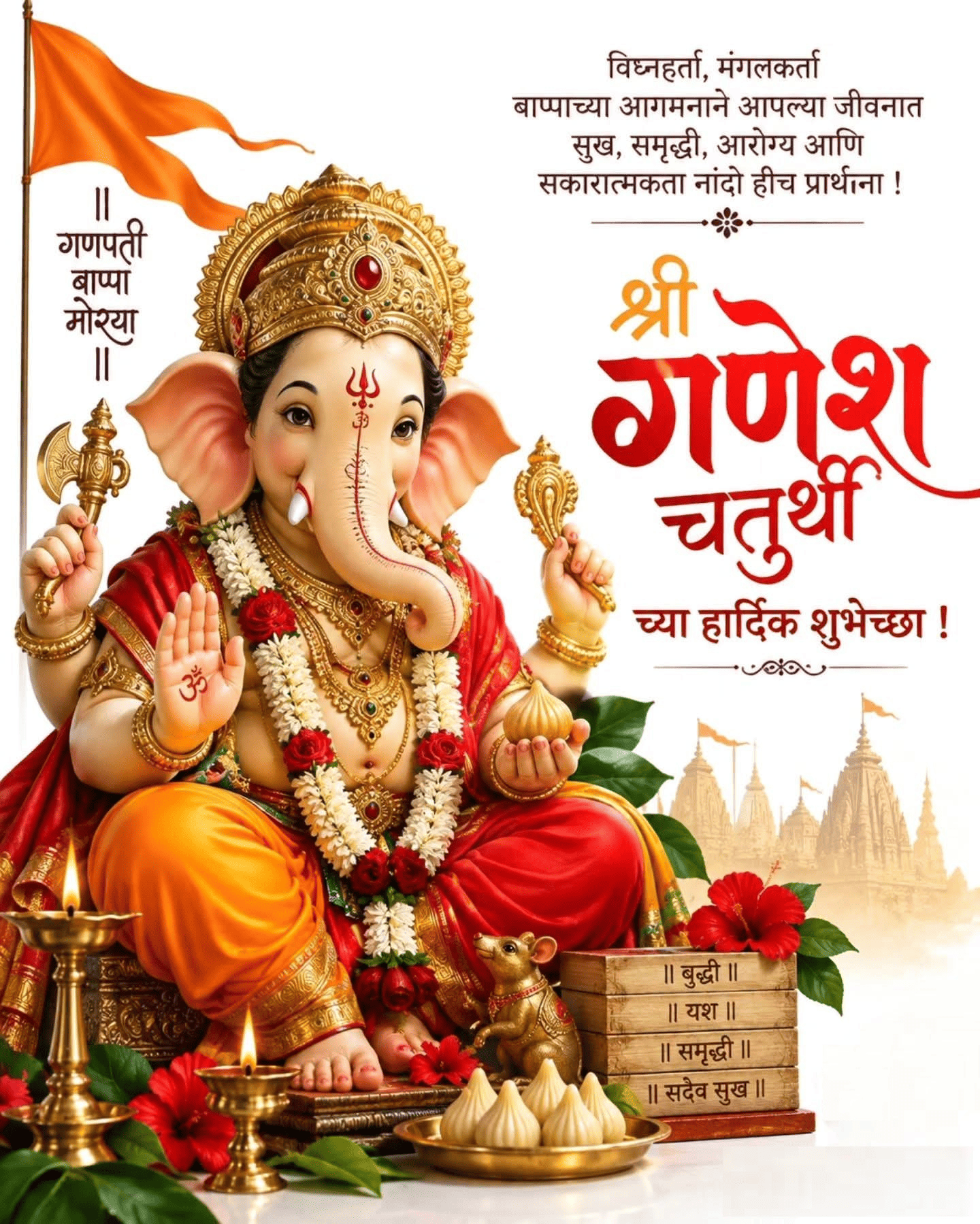 श्री गणेश चतुर्थी