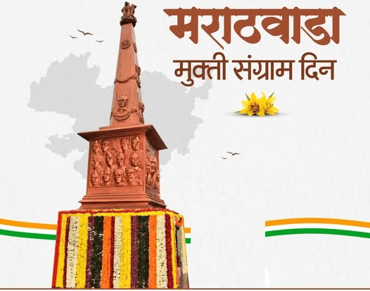 मराठवाडा मुक्ती संग्राम दिन