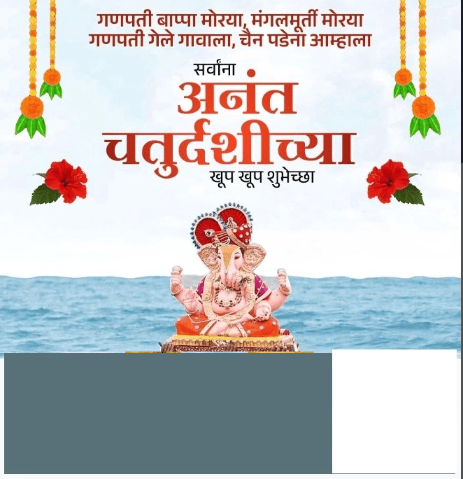अनंत चतुर्दशी