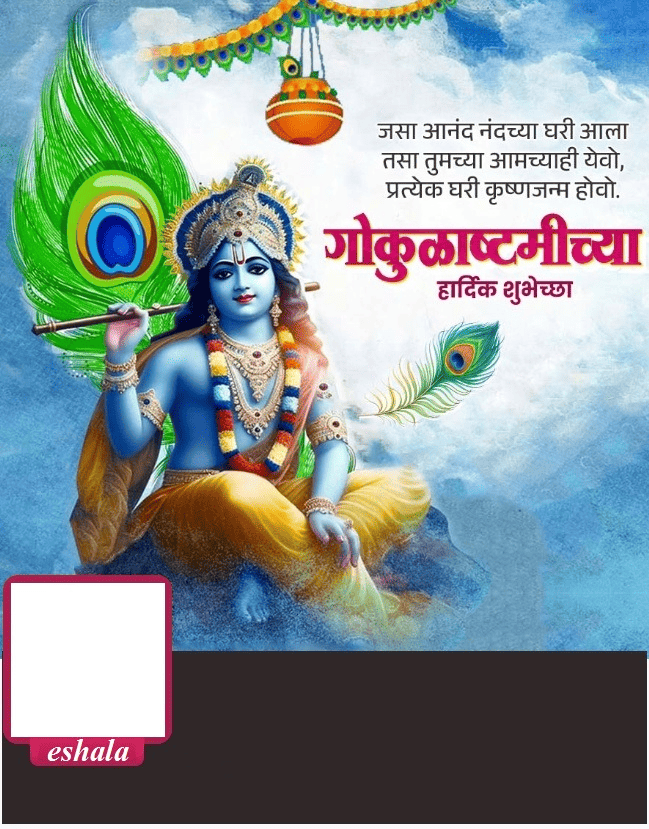Gokulashtami गोकुळाष्टमी